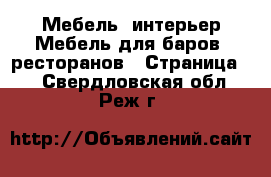 Мебель, интерьер Мебель для баров, ресторанов - Страница 2 . Свердловская обл.,Реж г.